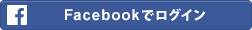 Facebookでログイン