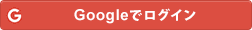 Googleでログイン