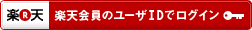楽天会員のユーザーIDでログイン