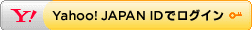 Yahoo! JAPAN IDでログイン