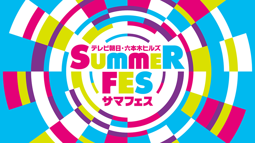 テレビ朝日・六本木ヒルズ SUMMER FES